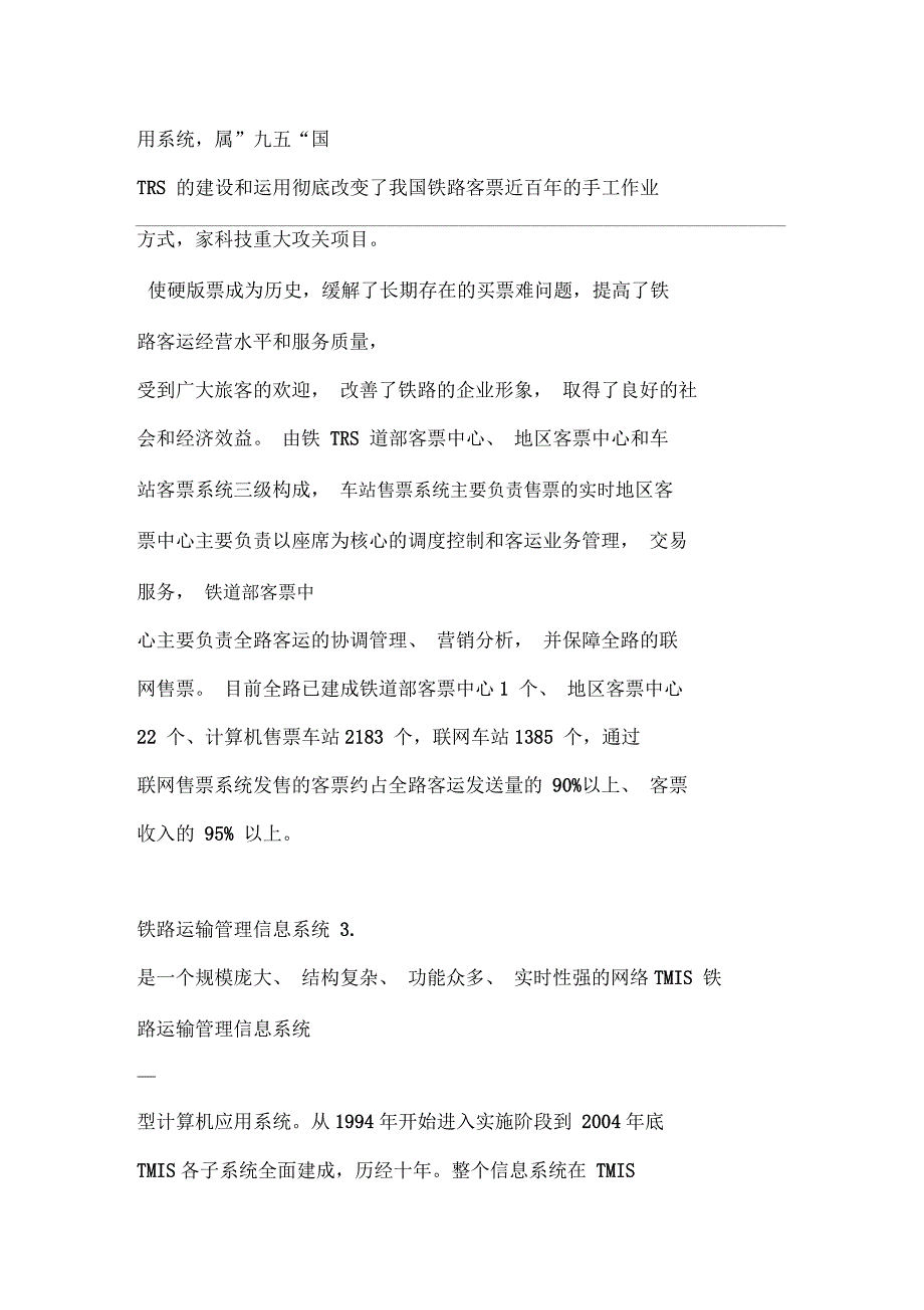 我国铁路信息化建设现状与发展规划_第3页