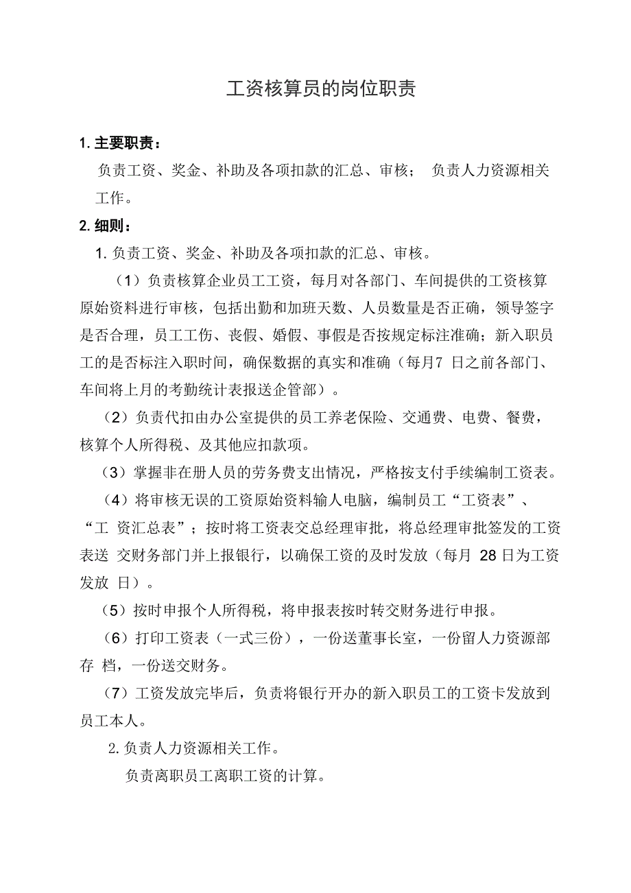 工资核算员的岗位职责与流程_第1页