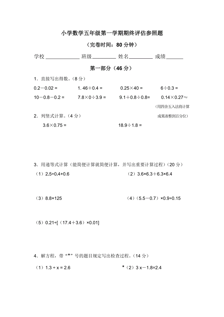 小学数学五年级第一学期期终评估参考题_第1页