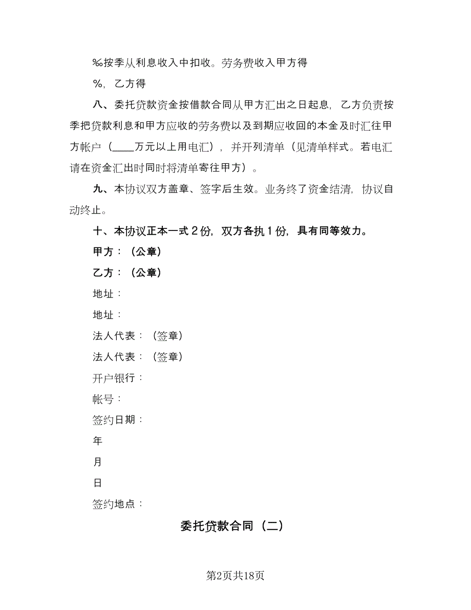 委托贷款合同（七篇）.doc_第2页