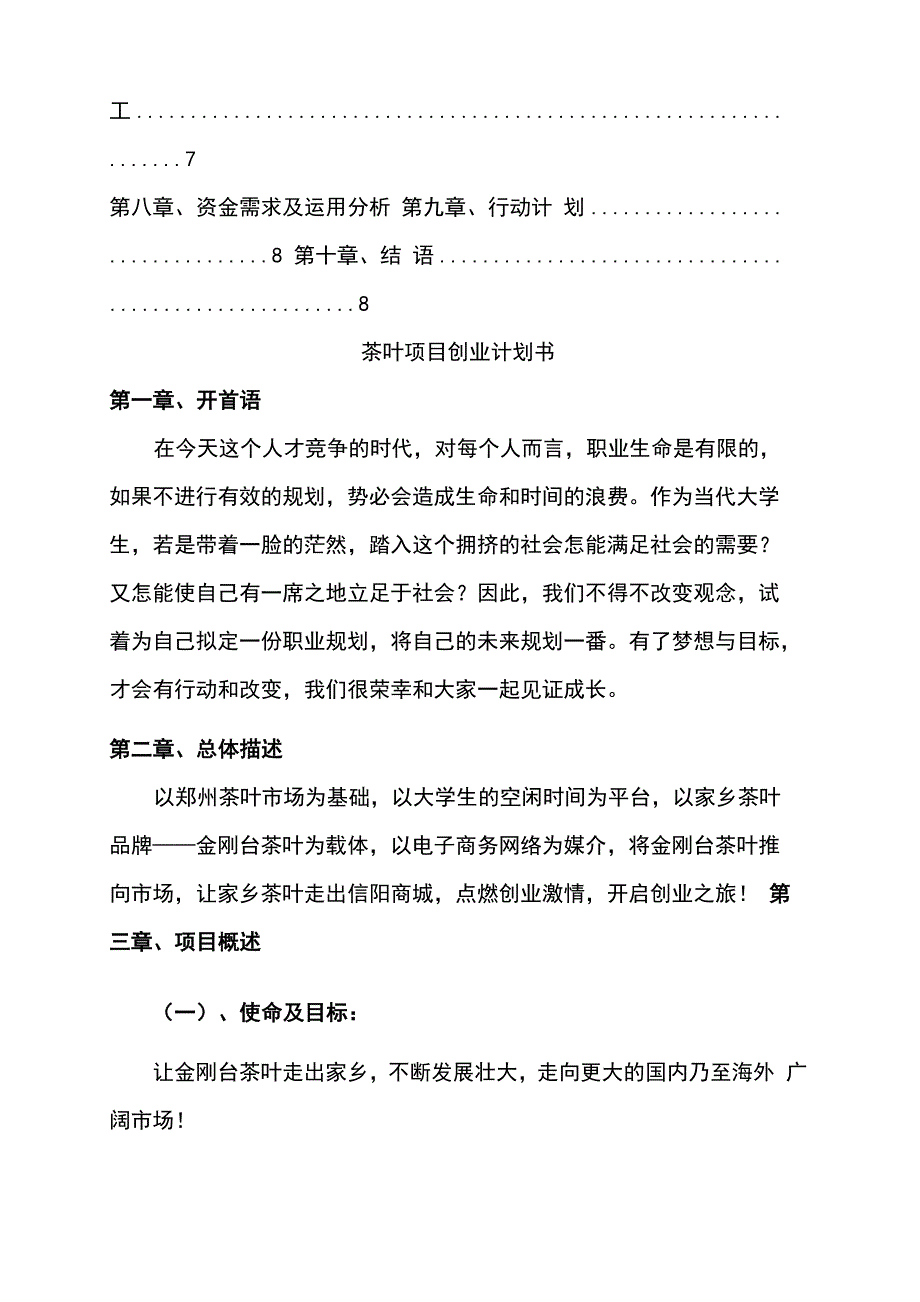 茶叶项目创业计划书范文模板_第4页