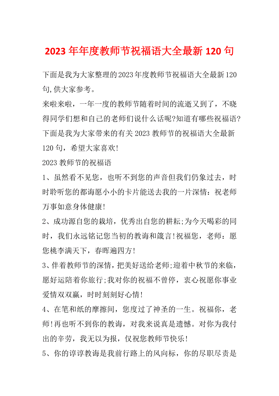 2023年年度教师节祝福语大全最新120句_第1页