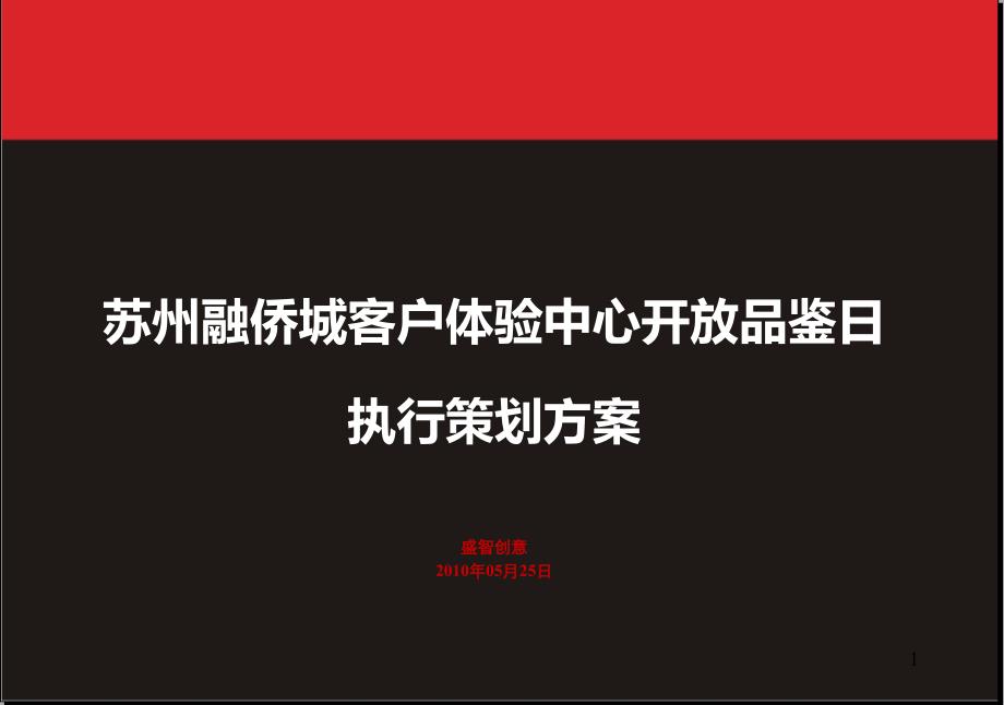 苏州融侨城客户体验中心开放品鉴日活动执行策划方案_第1页