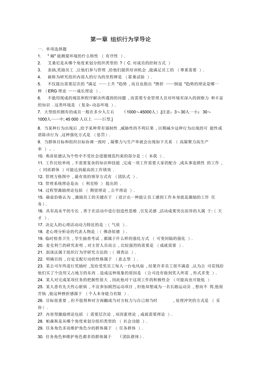 组织行为学本科网考复习资料培训讲学_第1页