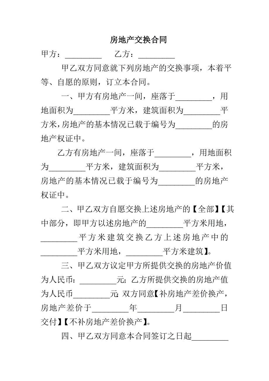 房地产交换合同_第1页