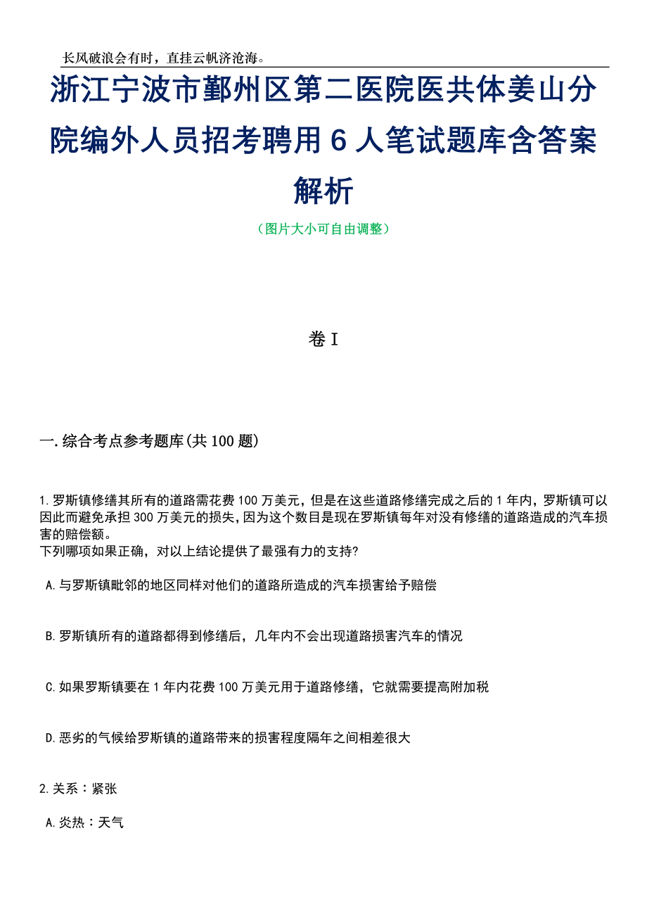 浙江宁波市鄞州区第二医院医共体姜山分院编外人员招考聘用6人笔试题库含答案详解_第1页