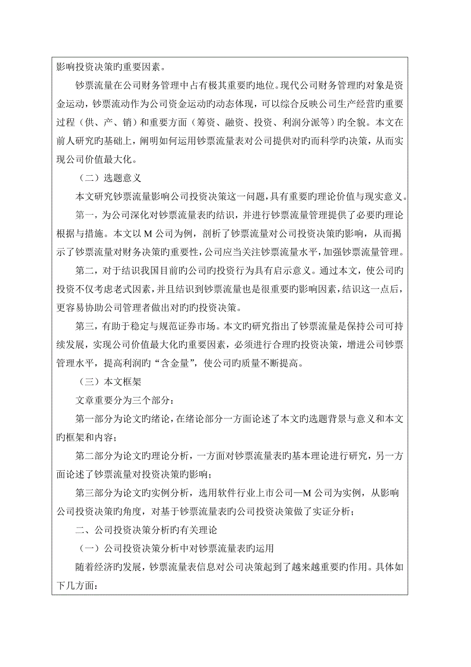 基于现金流量表的企业投资决策分析_第2页