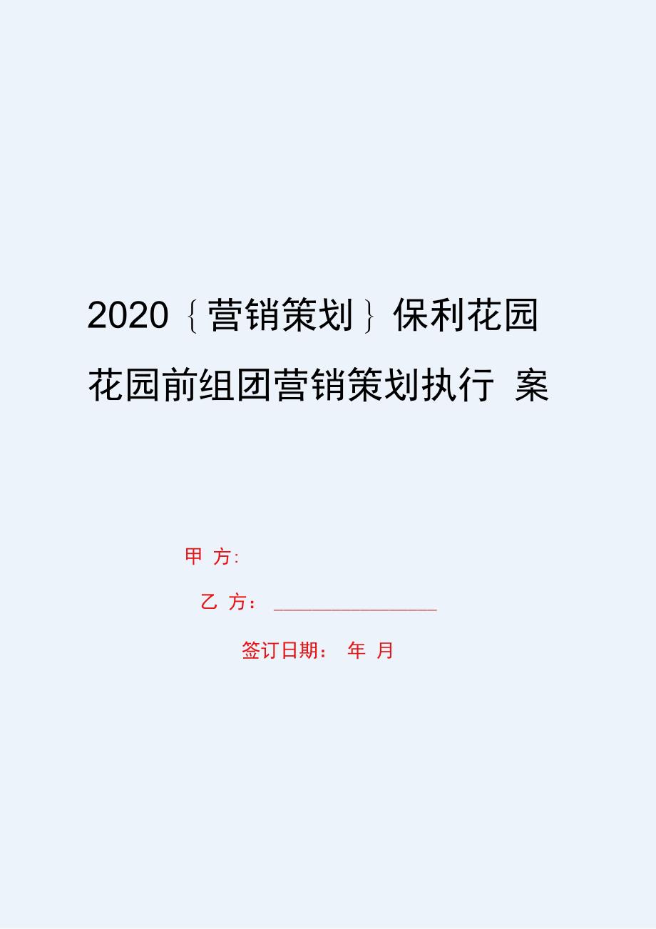 2020{营销策划}保利花园花园前组团营销策划执行案_第1页