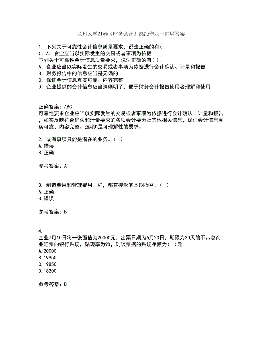 兰州大学21春《财务会计》离线作业一辅导答案12_第1页