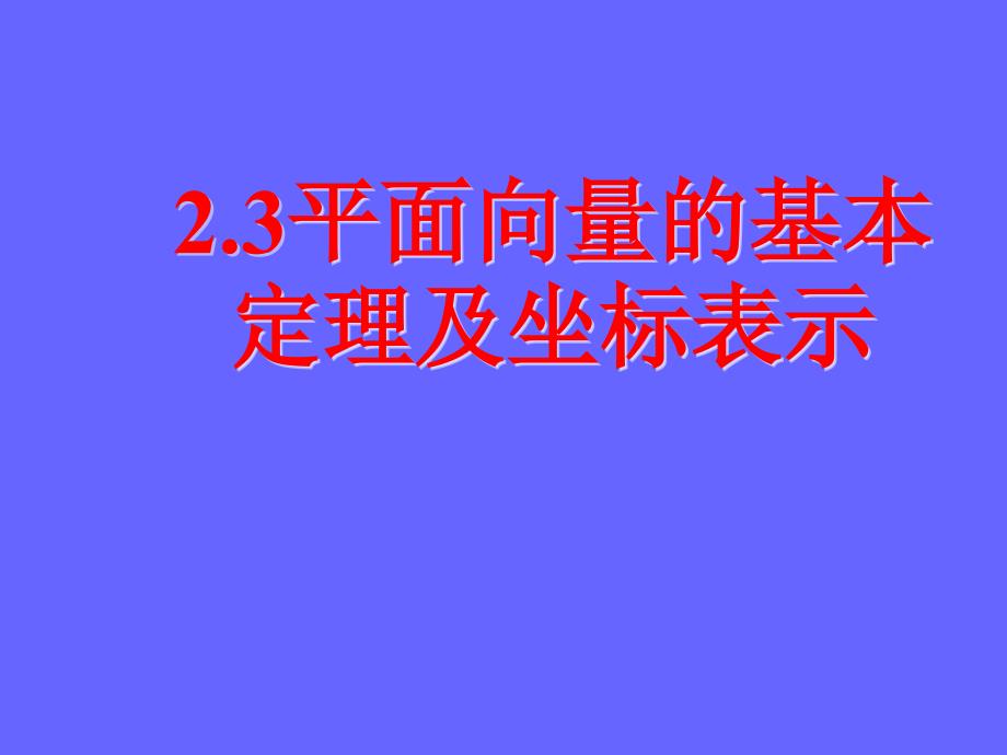 232平面向量的基本定理及坐标表示课件_第1页