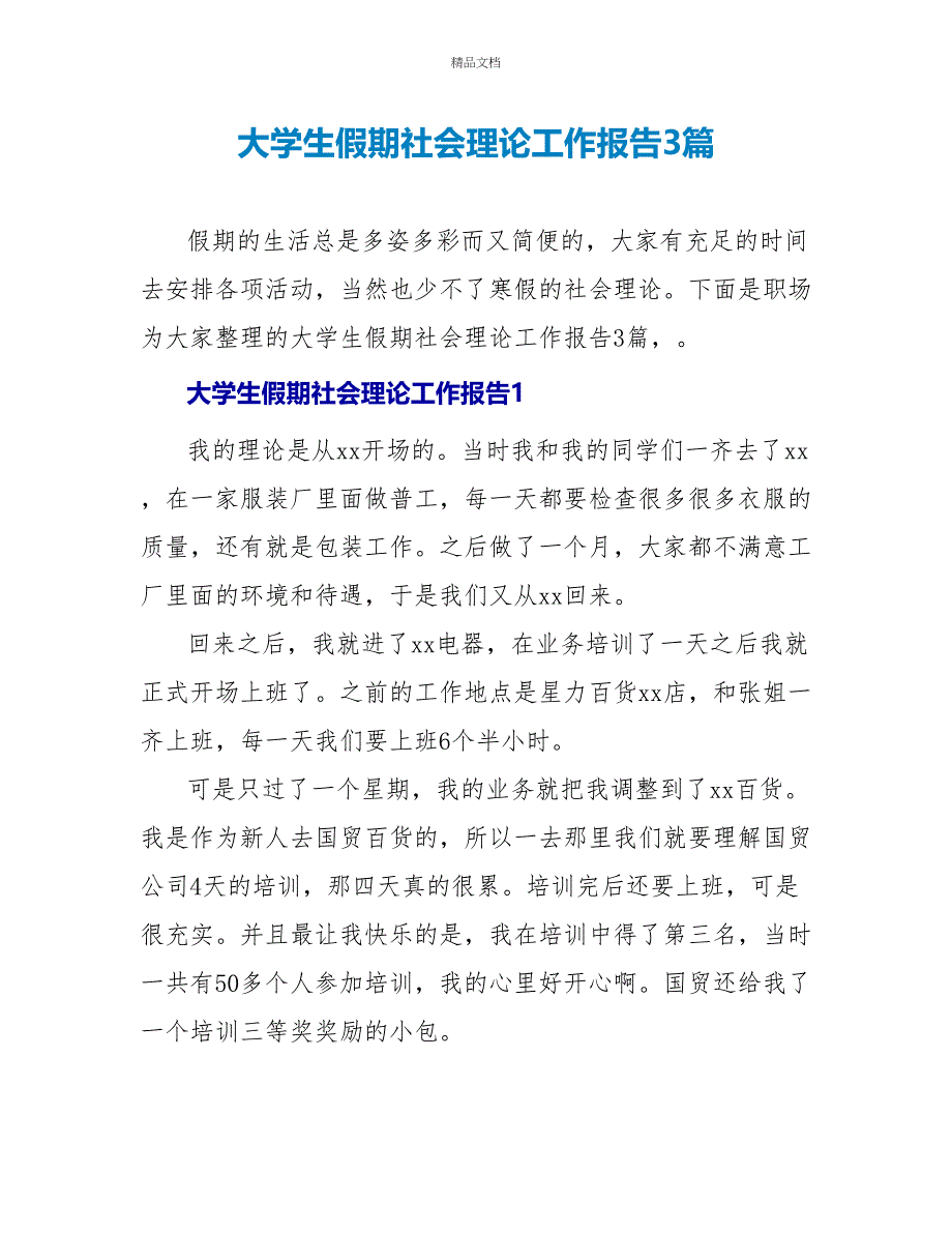 大学生假期社会实践工作报告3篇_第1页