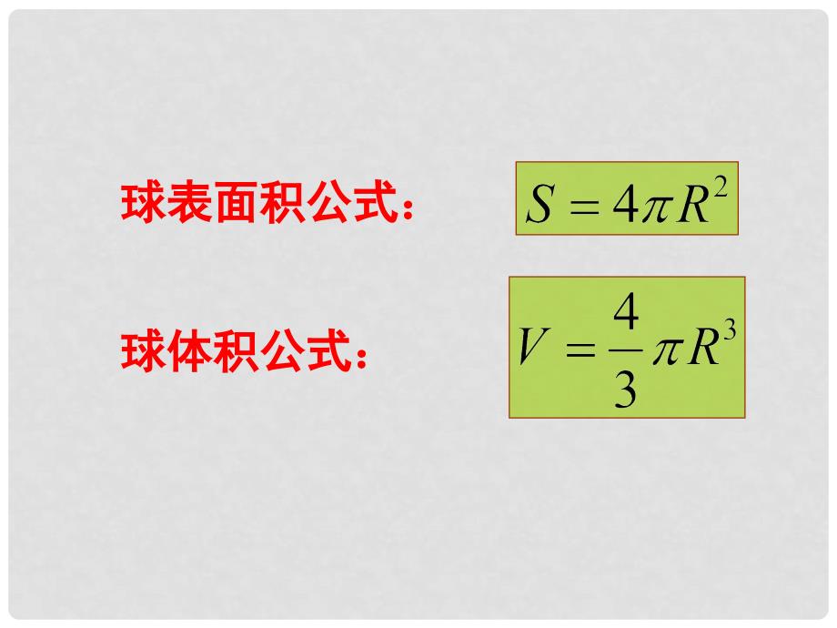 高中数学 第一章 空间几何体 1.3 空间几何体的表面积与体积 2 球的体积和表面积课件 新人教A版必修2_第3页