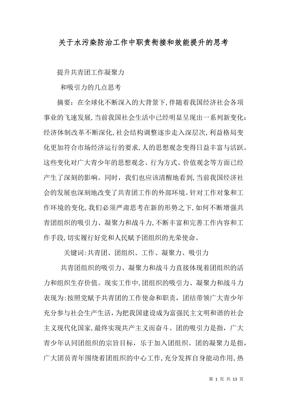 关于水污染防治工作中职责衔接和效能提升的思考_第1页