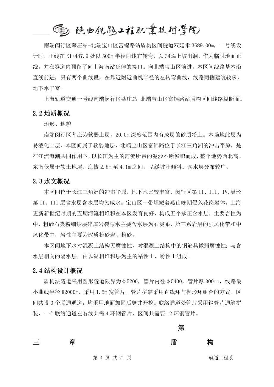 盾构掘进施工方案毕业设计论文_第5页