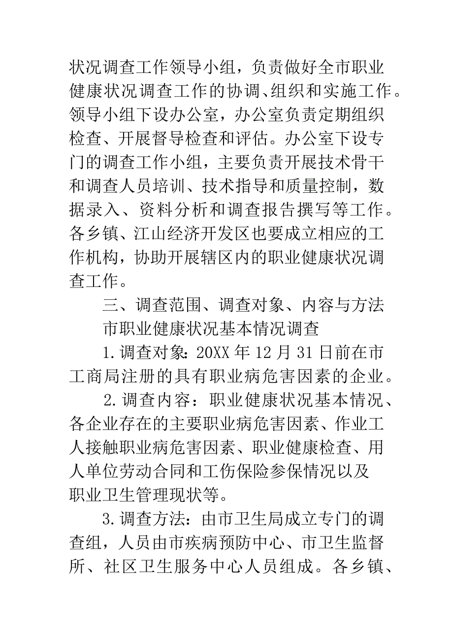 职业病状况调查方案.docx_第2页