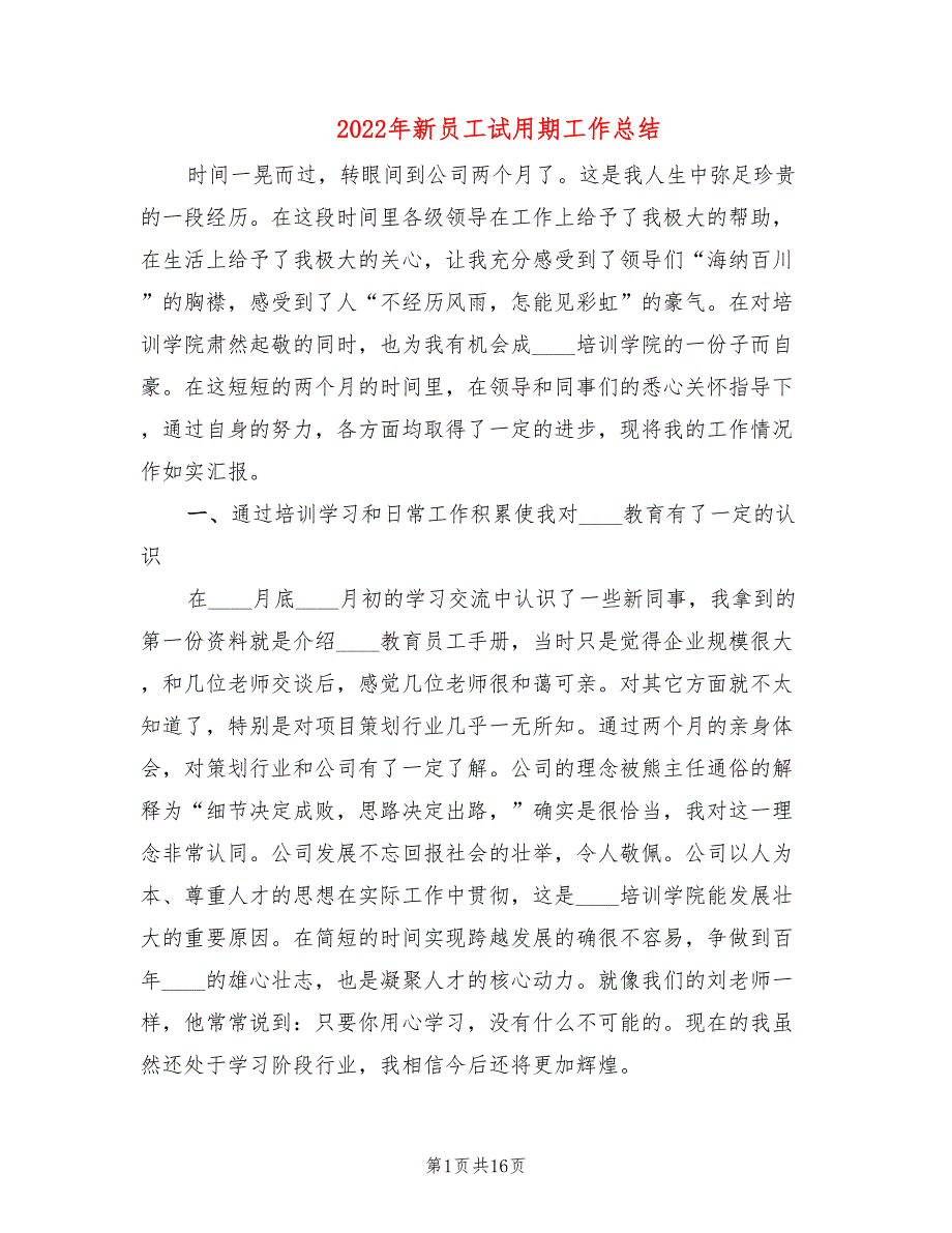 2022年新员工试用期工作总结_第1页