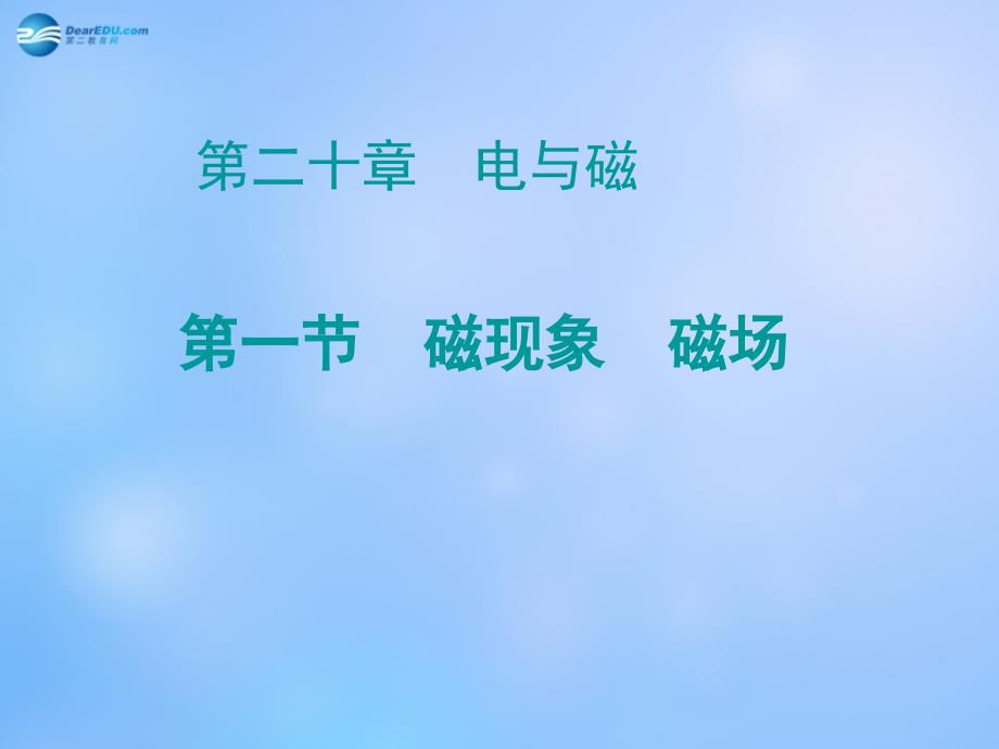 山东省青岛市崂山第十一中学九年级物理全册 20.1 磁现象 磁场课件 （新版）新人教版_第1页