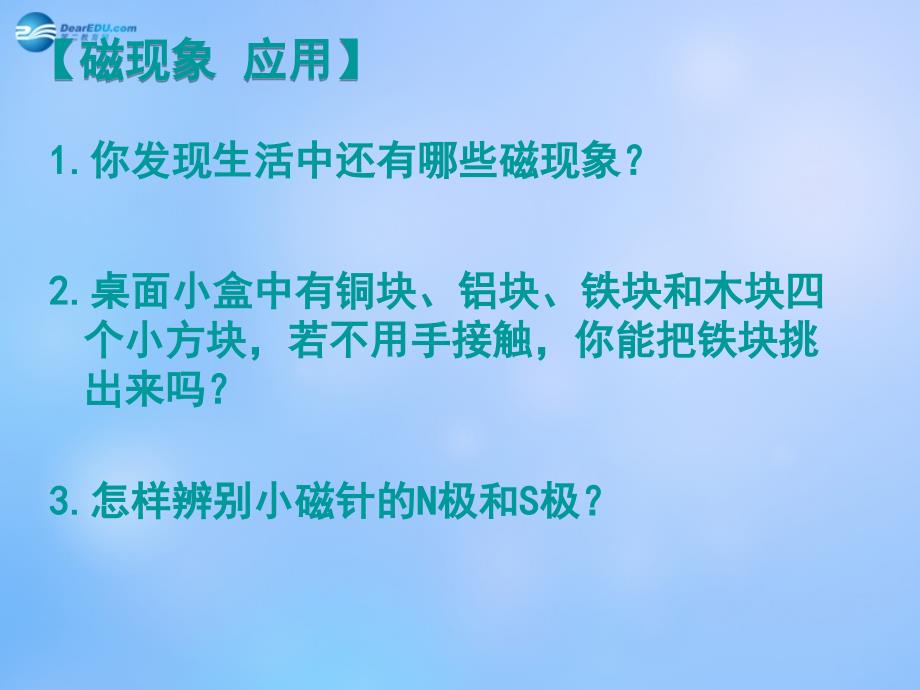 山东省青岛市崂山第十一中学九年级物理全册 20.1 磁现象 磁场课件 （新版）新人教版_第3页