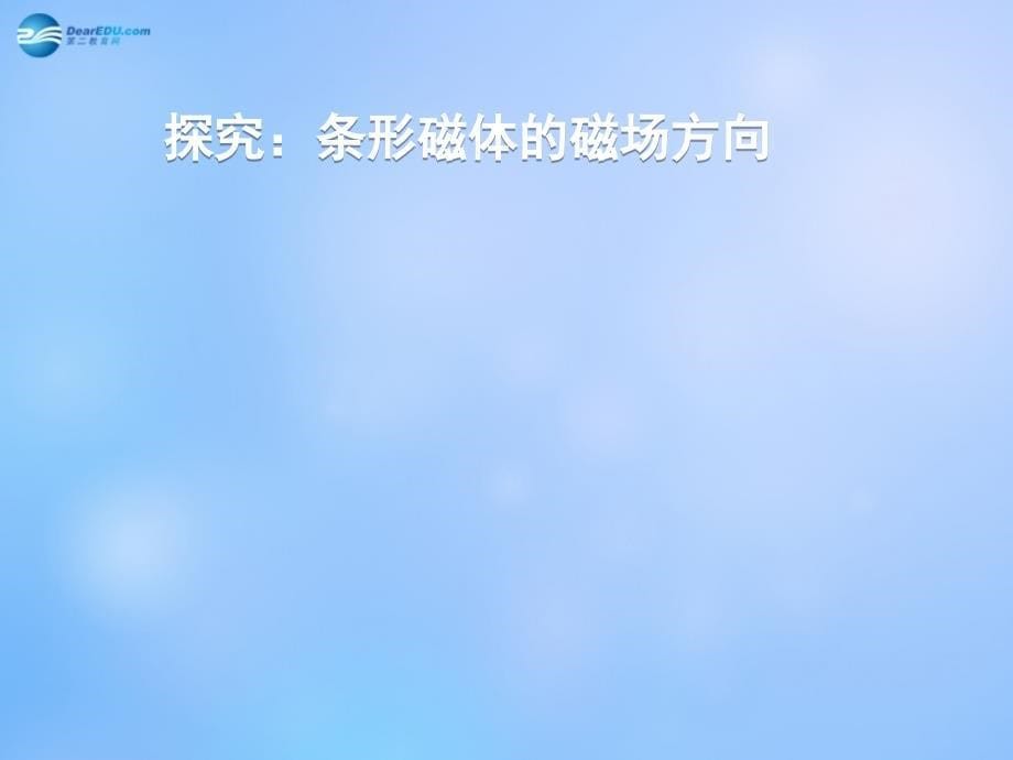 山东省青岛市崂山第十一中学九年级物理全册 20.1 磁现象 磁场课件 （新版）新人教版_第5页