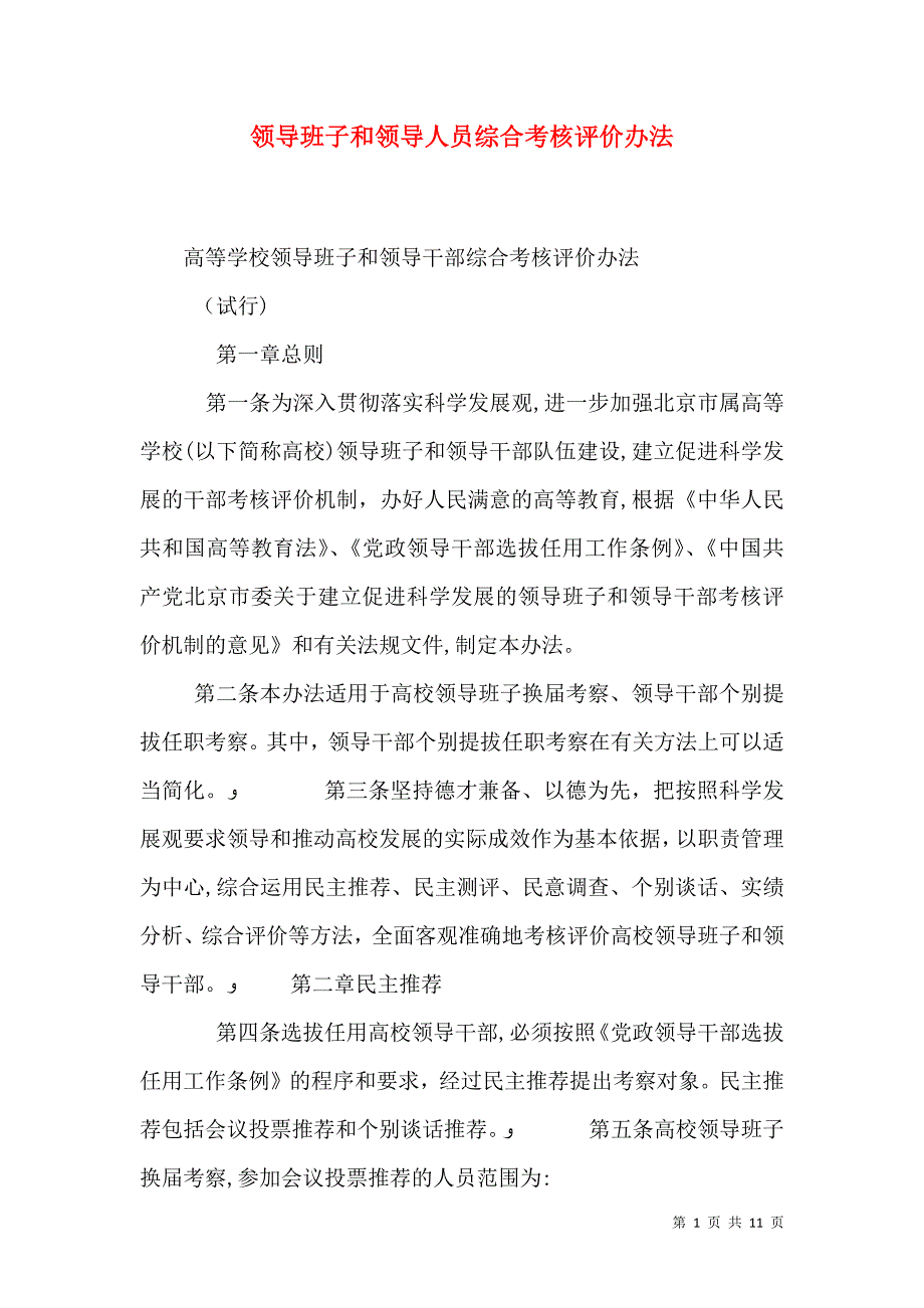 领导班子和领导人员综合考核评价办法_第1页