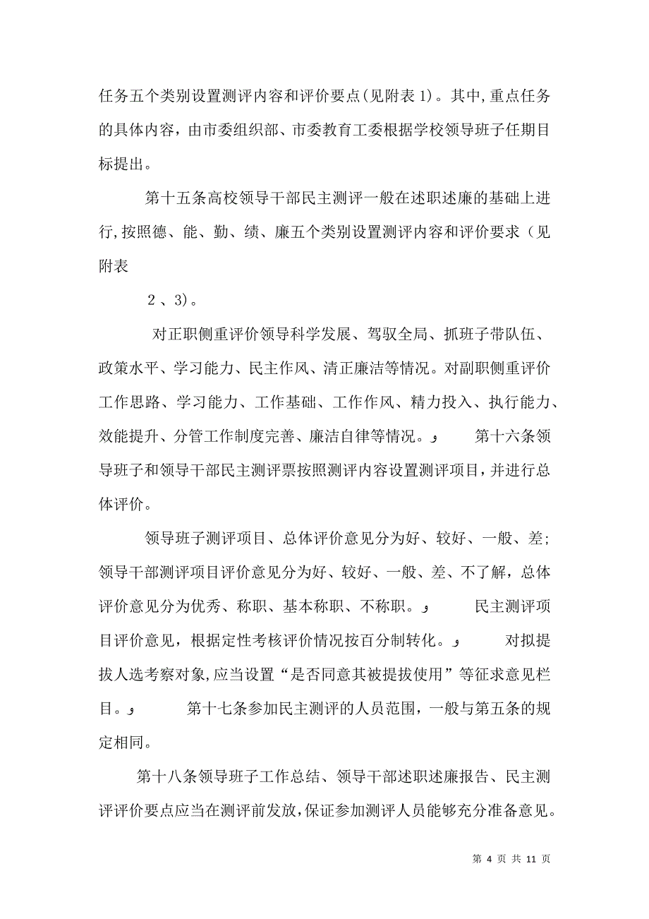 领导班子和领导人员综合考核评价办法_第4页