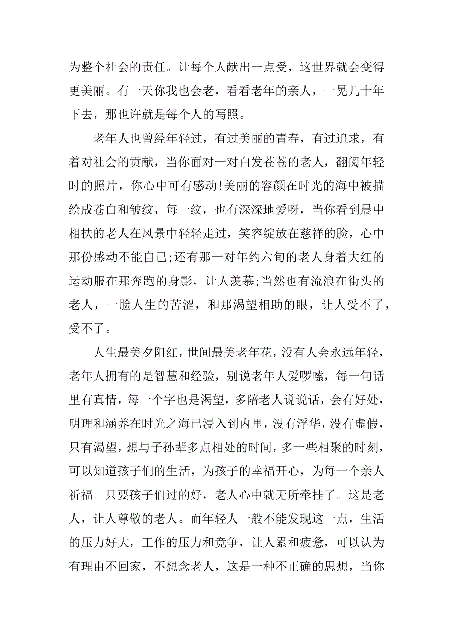 小学生重阳节国旗下的演讲稿3篇(重阳节国旗下演讲题目)_第3页