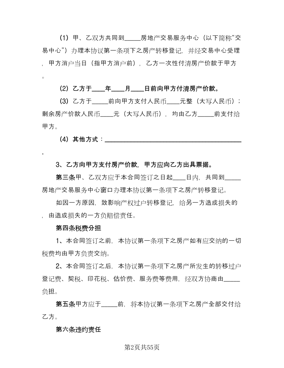 深圳市房地产买卖合同书律师版（九篇）.doc_第2页