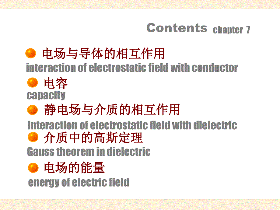 高中物理奥赛辅导参考资料之07静电场中的导体与电介质ppt课件_第2页