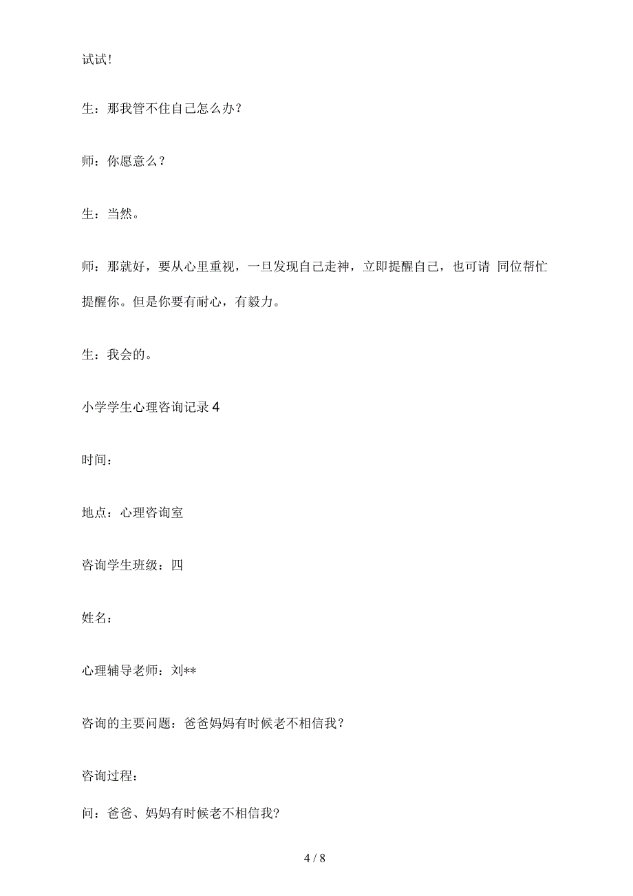 小学生心理咨询记录的咨询过程_第4页