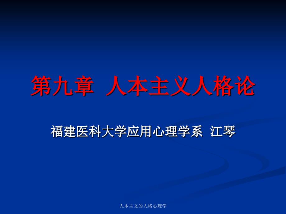 人本主义的人格心理学课件_第1页