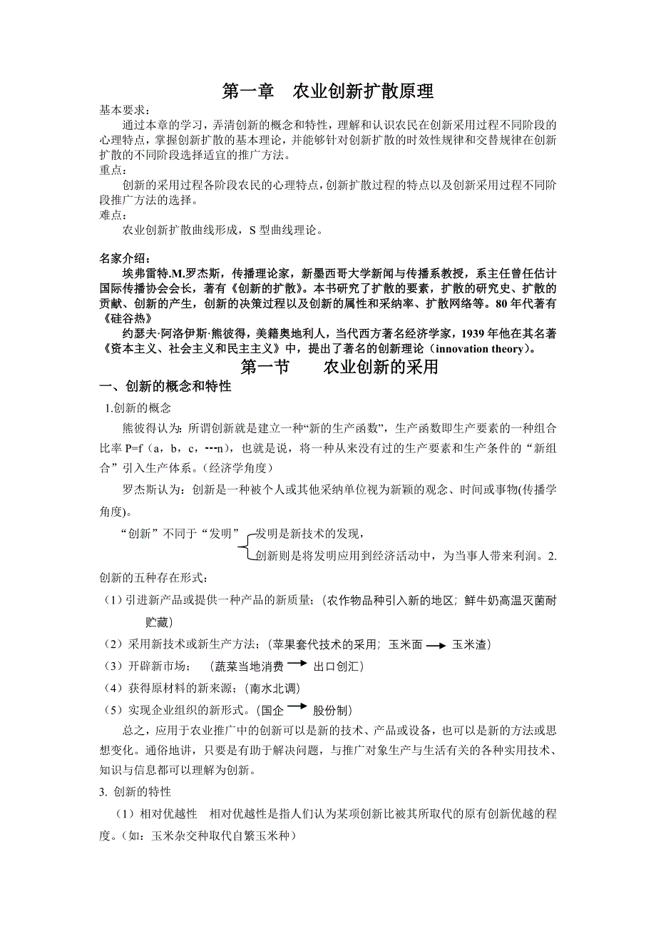 第三章农业创新扩散原理.doc_第1页