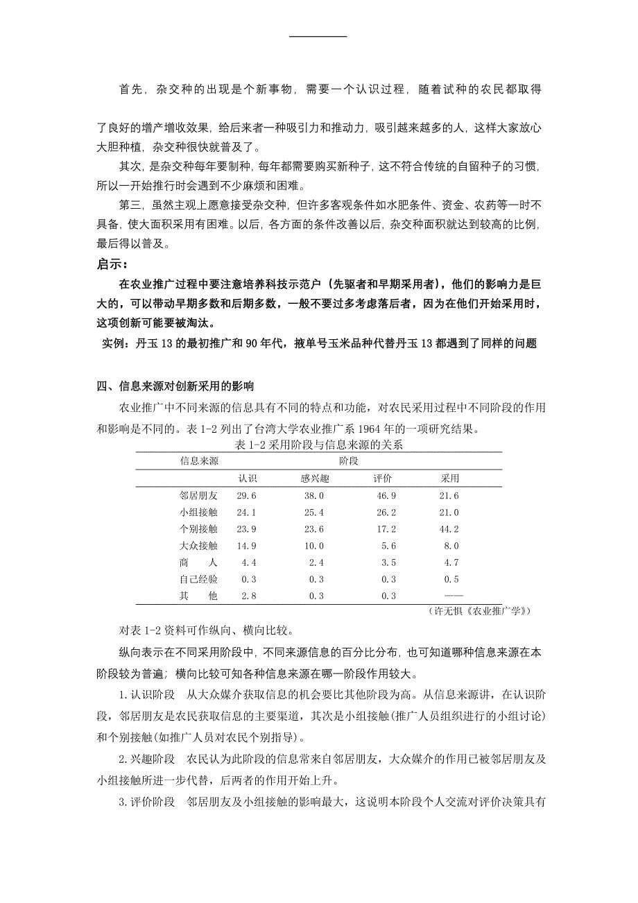 第三章农业创新扩散原理.doc_第5页