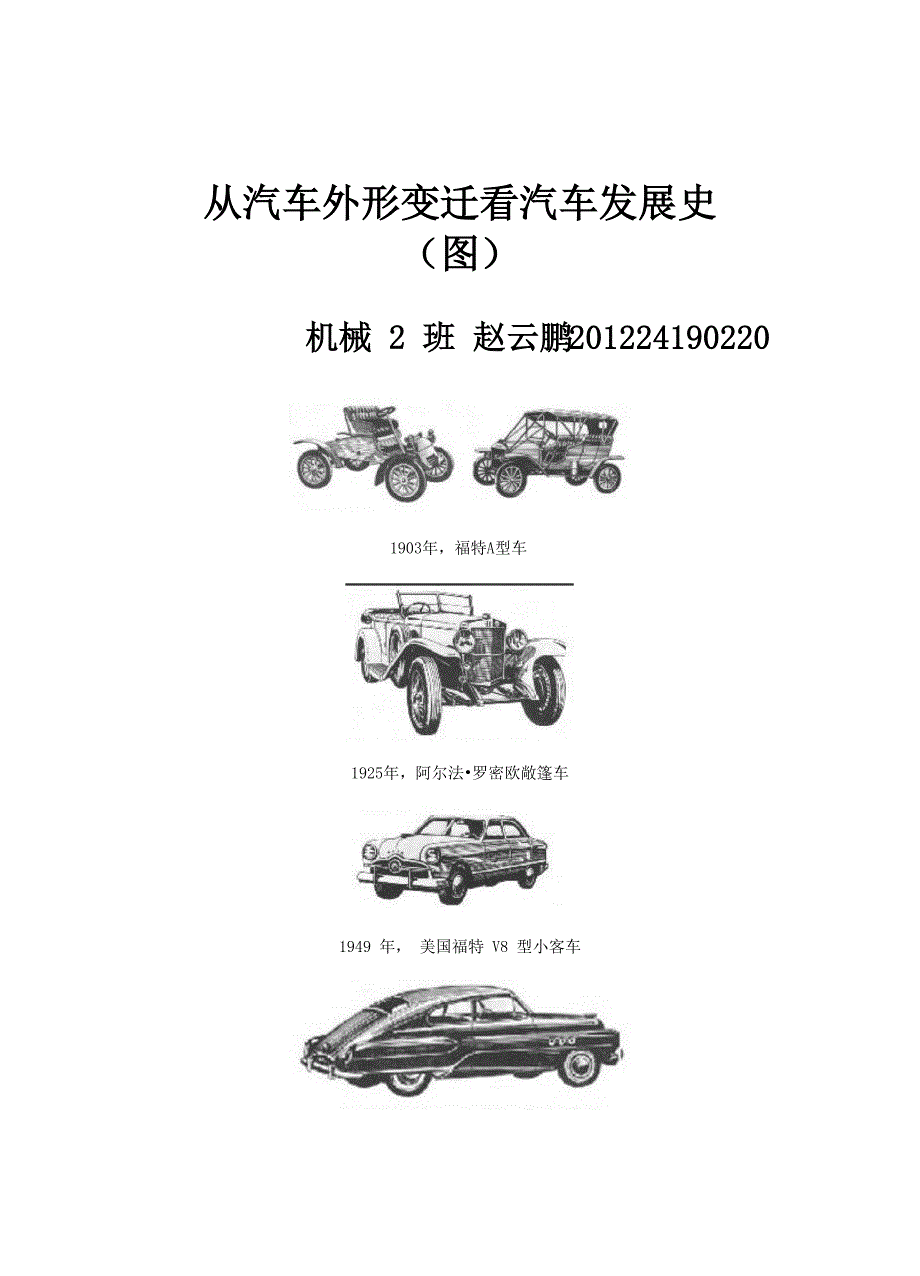 从汽车外形变迁看汽车发展史_第1页