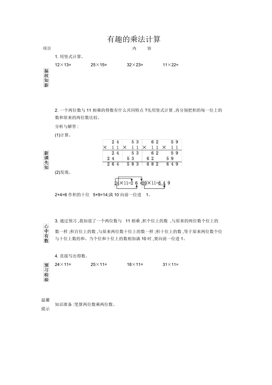 苏教版三年级数学下册第一单元《两位数乘两位》有趣的乘法计算导学案_第1页