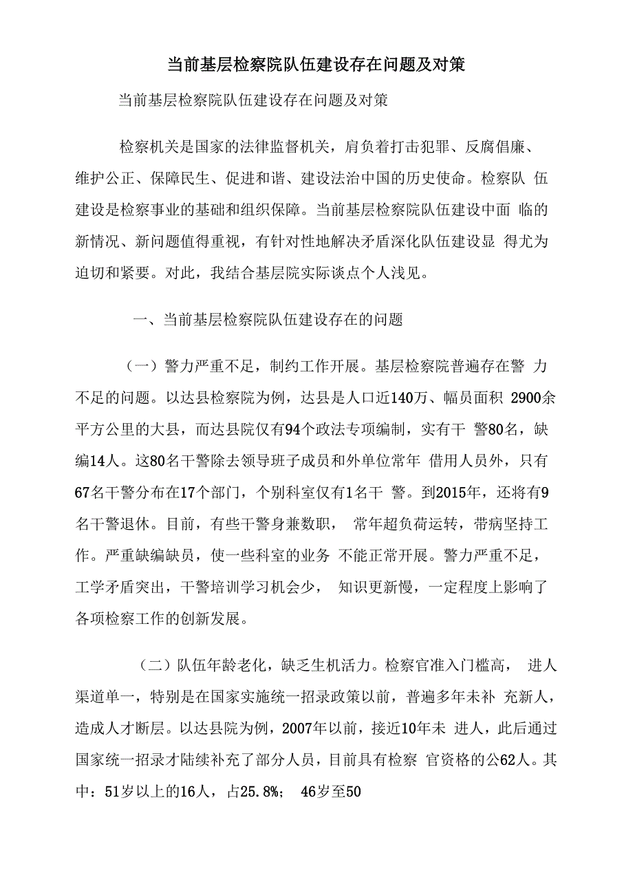 当前基层检察院队伍建设存在问题及对策_第1页