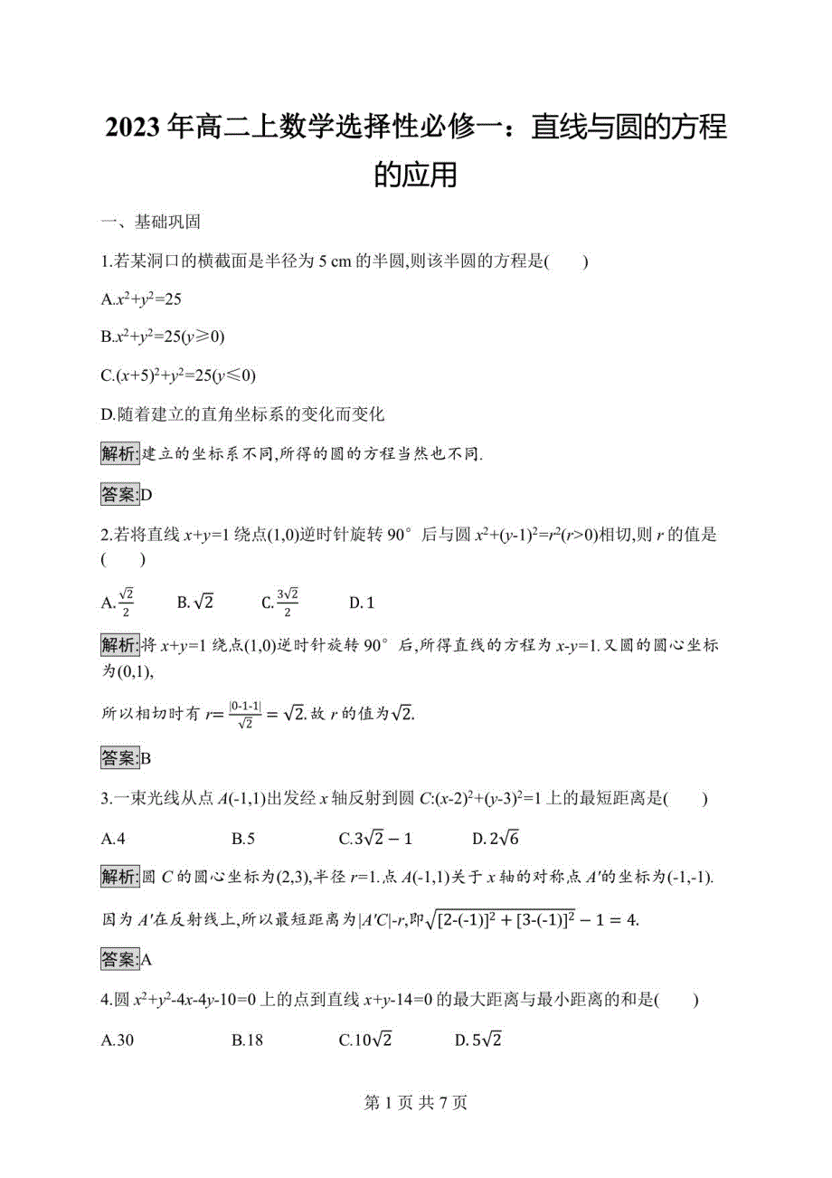 2023年高二年级上册数学选择性必修一：直线与圆的方程的应用_第1页