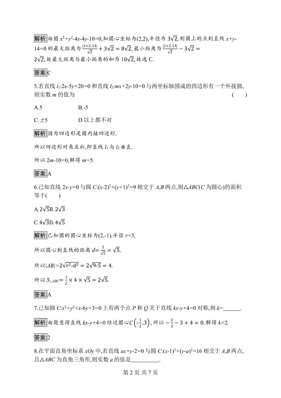 2023年高二年级上册数学选择性必修一：直线与圆的方程的应用_第2页