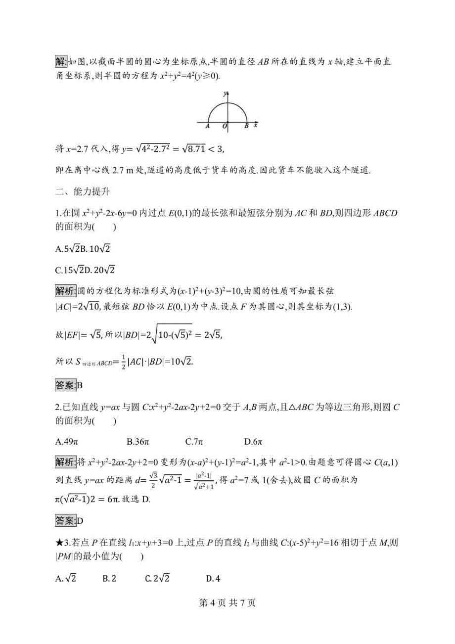 2023年高二年级上册数学选择性必修一：直线与圆的方程的应用_第4页