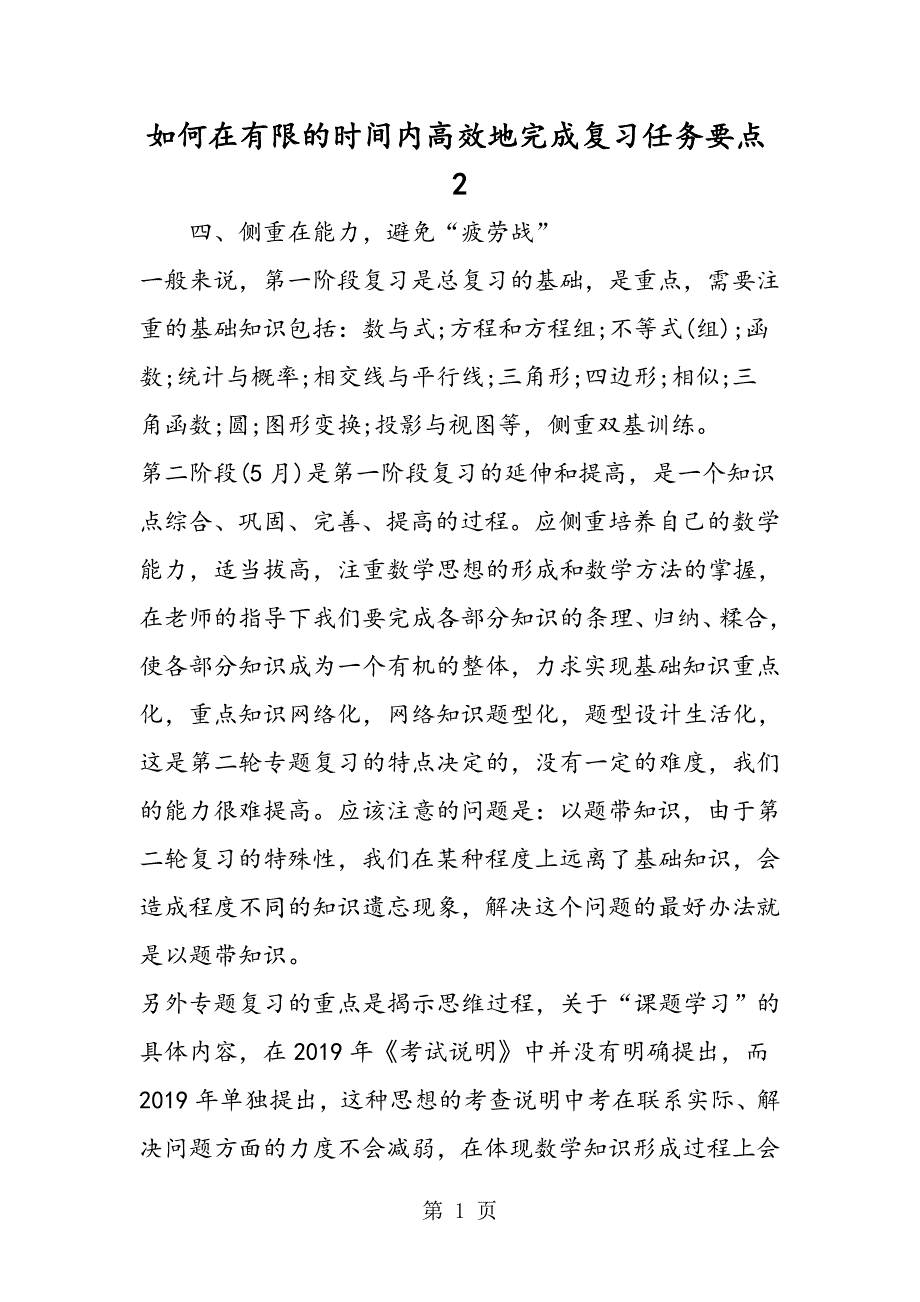 2023年如何在有限的时间内高效地完成复习任务要点2.doc_第1页