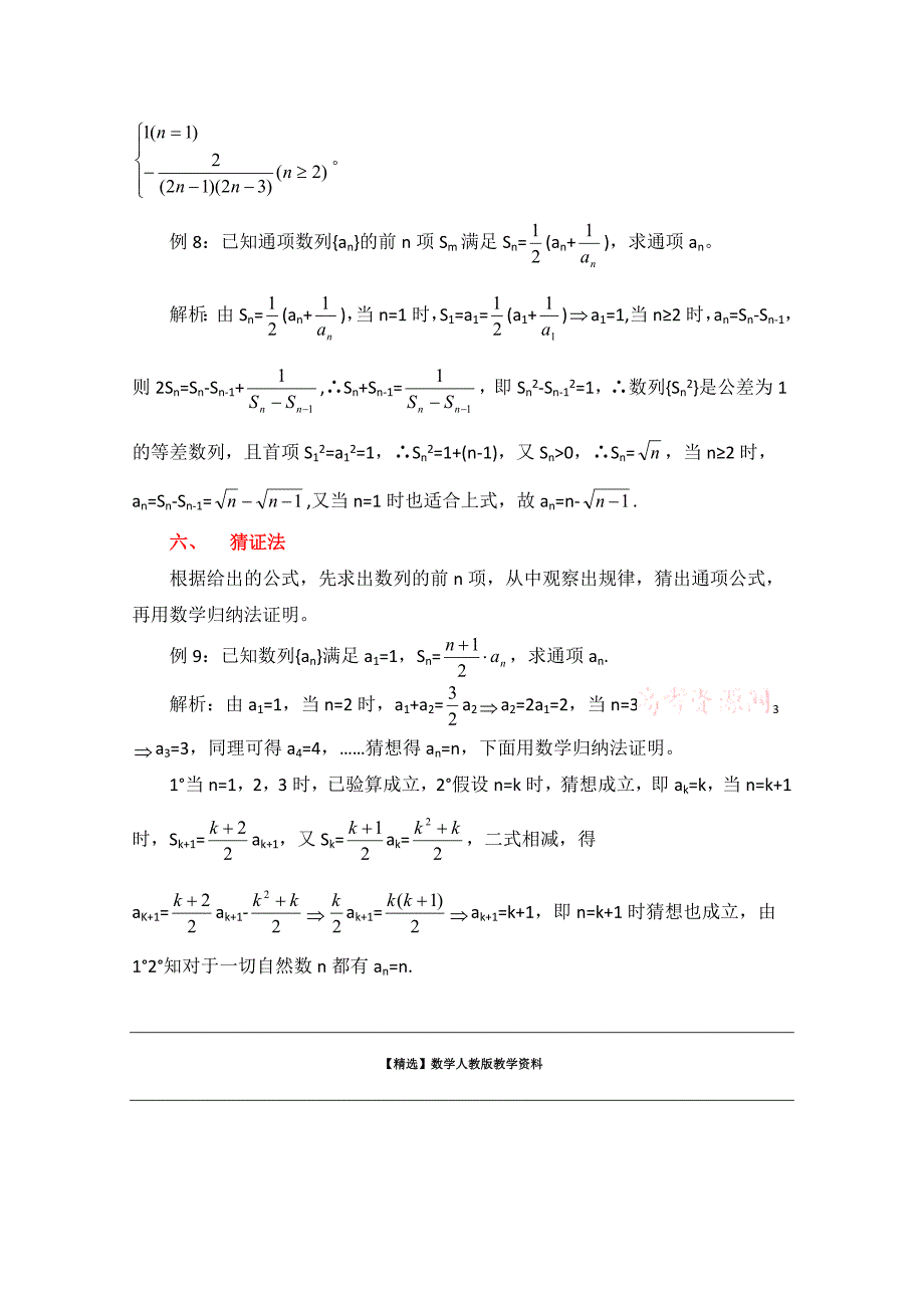 【精选】高中数学北师大版必修五教案：1.1 拓展资料：求数列通项公式的常用方法_第3页