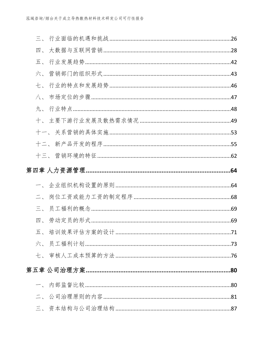 烟台关于成立导热散热材料技术研发公司可行性报告_第2页