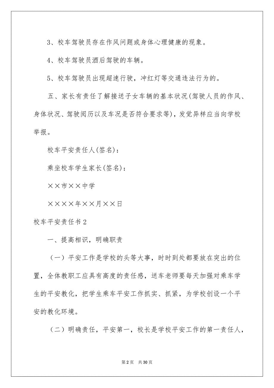 校车平安责任书精选15篇_第2页