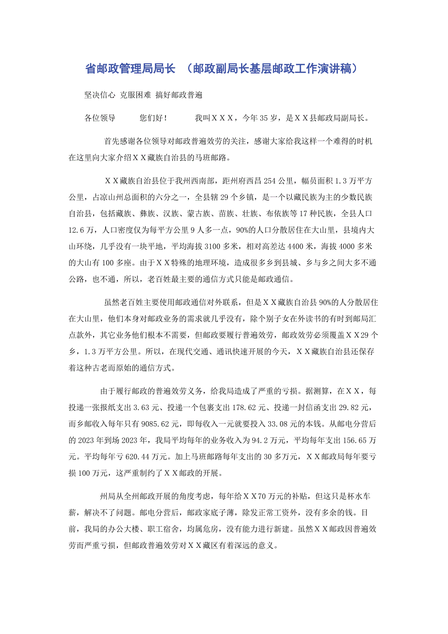 2023年省邮政管理局局长邮政副局长基层邮政工作演讲稿.docx_第1页