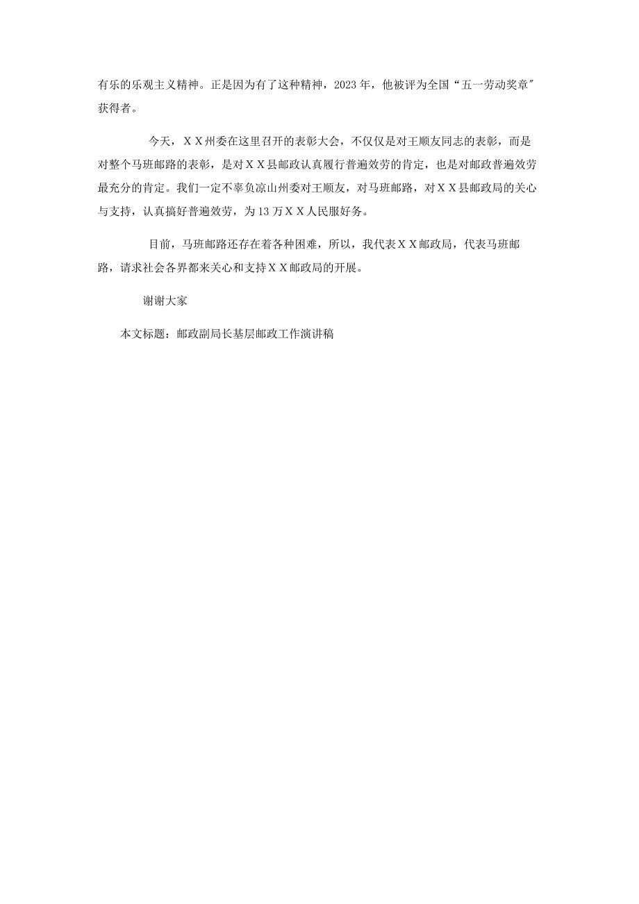 2023年省邮政管理局局长邮政副局长基层邮政工作演讲稿.docx_第5页