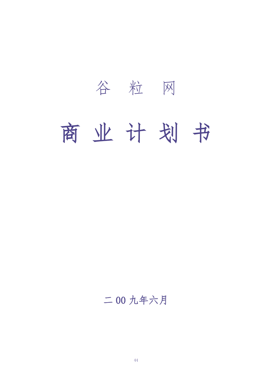 网络教育互动平台商业计划书 (2)（天选打工人）.docx_第1页