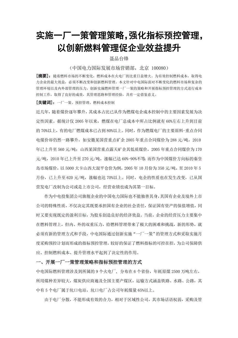 建筑实施一厂一策管理策略强化指标预控管理以创新燃料管理促企业效益提升_第1页