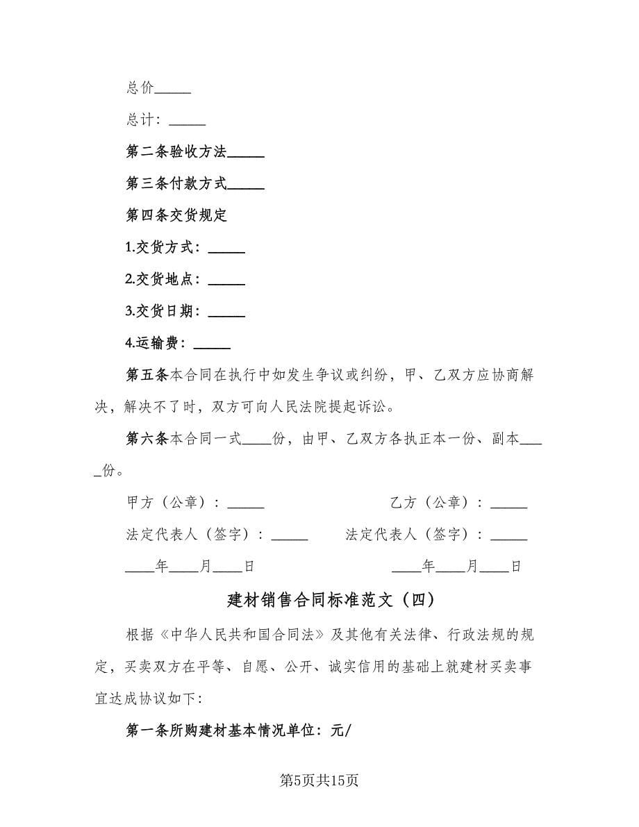 建材销售合同标准范文（7篇）_第5页