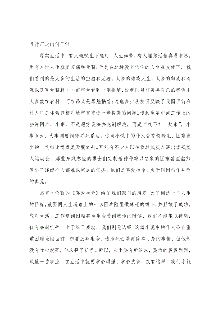 热爱生命阅读心得600字范文.doc_第2页