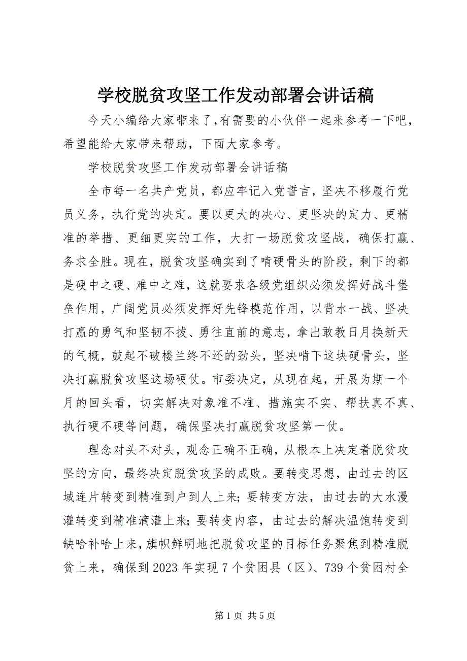 2023年学校脱贫攻坚工作动员部署会致辞稿.docx_第1页