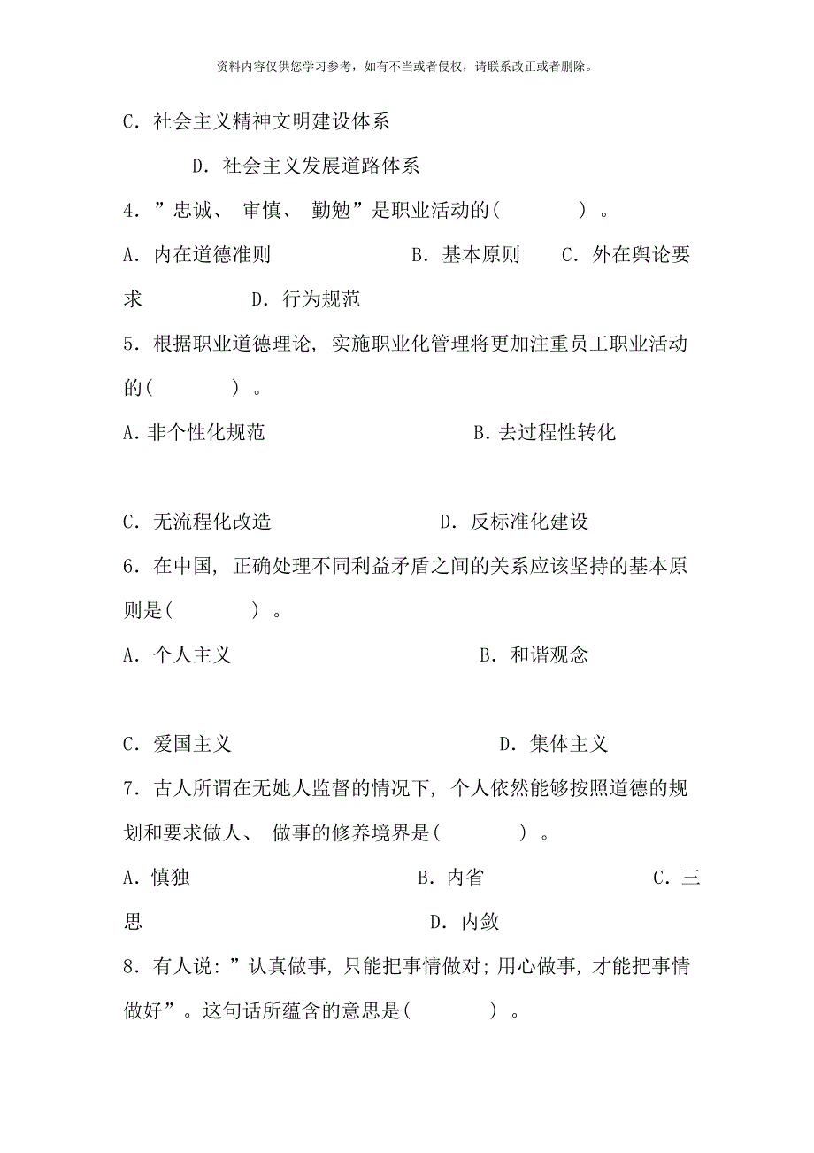 5月心理咨询师考试三级真题(职业道德、理论知识).doc_第2页